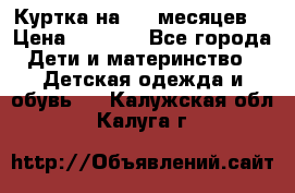 Куртка на 6-9 месяцев  › Цена ­ 1 000 - Все города Дети и материнство » Детская одежда и обувь   . Калужская обл.,Калуга г.